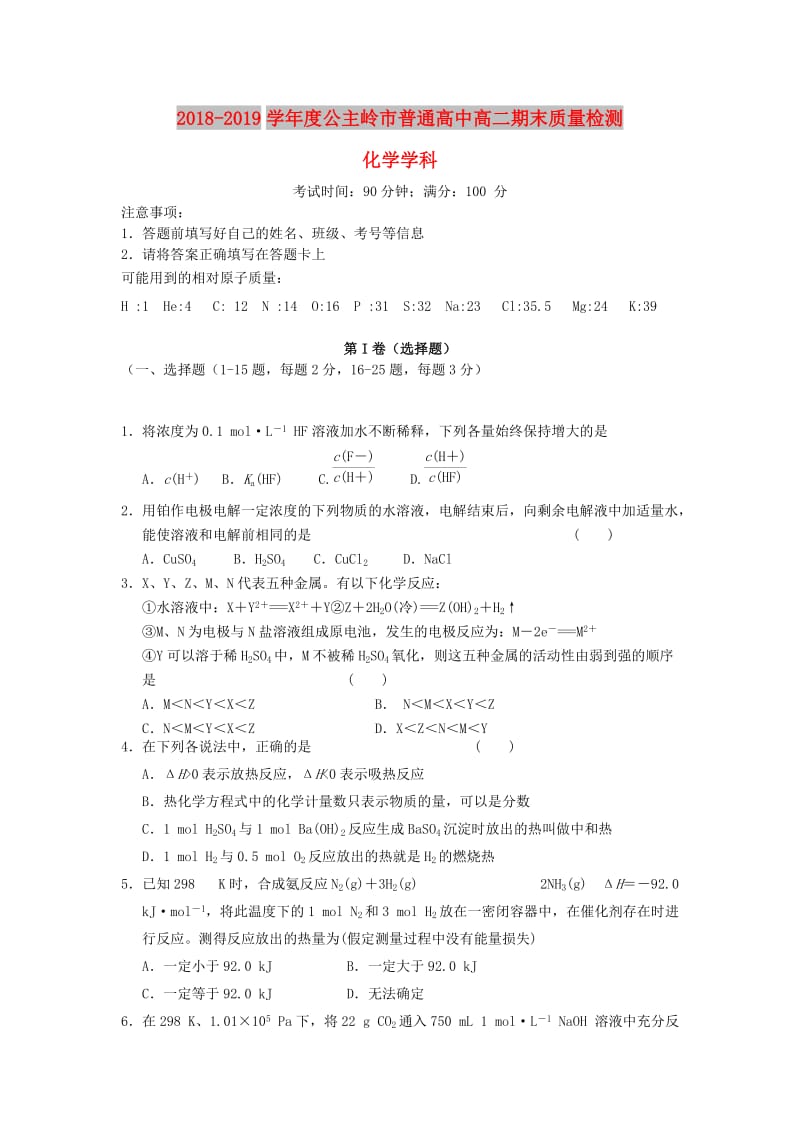 吉林省公主岭市2018-2019学年高二化学上学期期末考试试题.doc_第1页