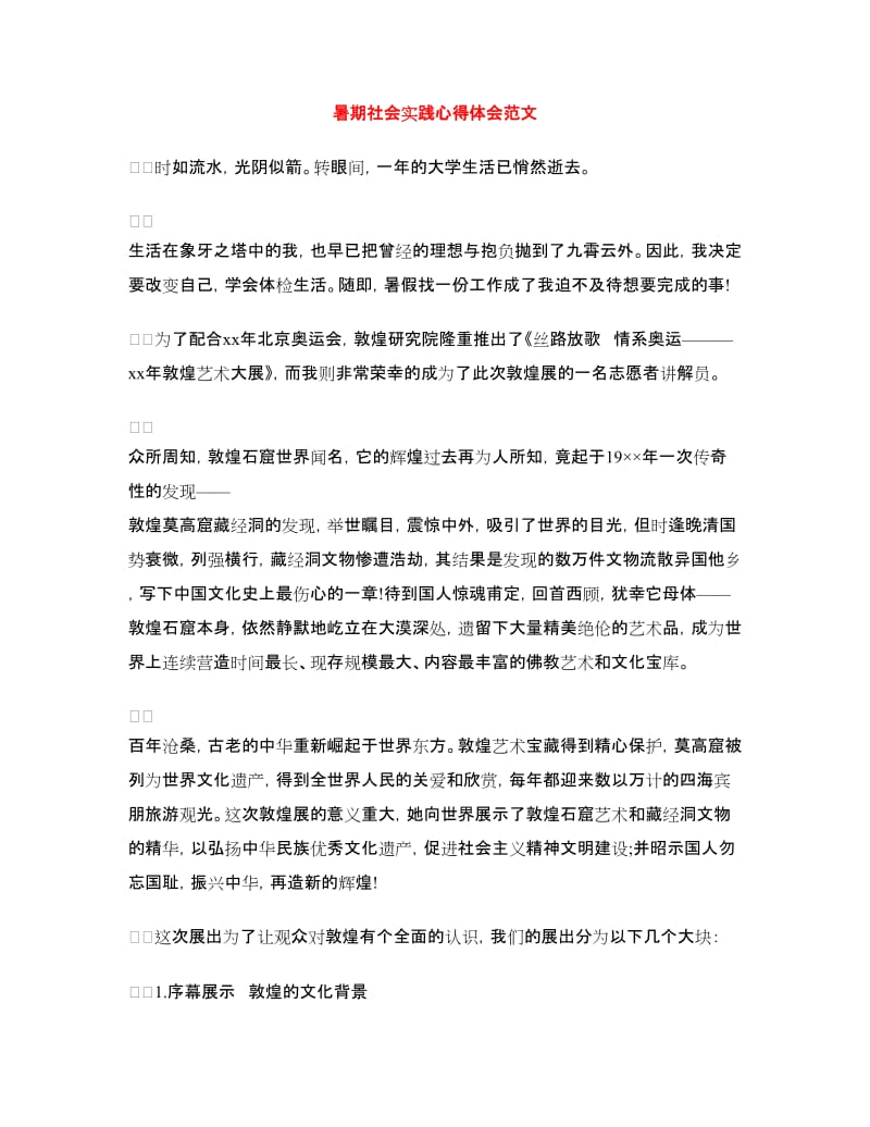 暑期社会实践心得体会范文.doc_第1页