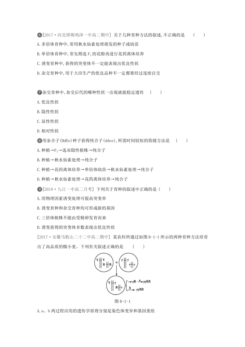 2019年高中生物 第6章 第1节 杂交育种与诱变育种作业本（含解析）新人教版必修2.doc_第2页