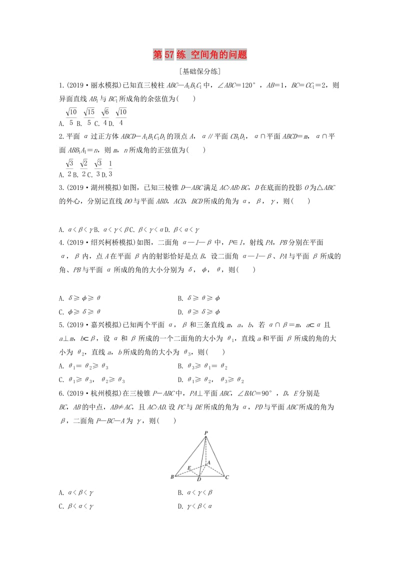 浙江专用2020版高考数学一轮复习专题8立体几何与空间向量第57练空间角的问题练习含解析.docx_第1页