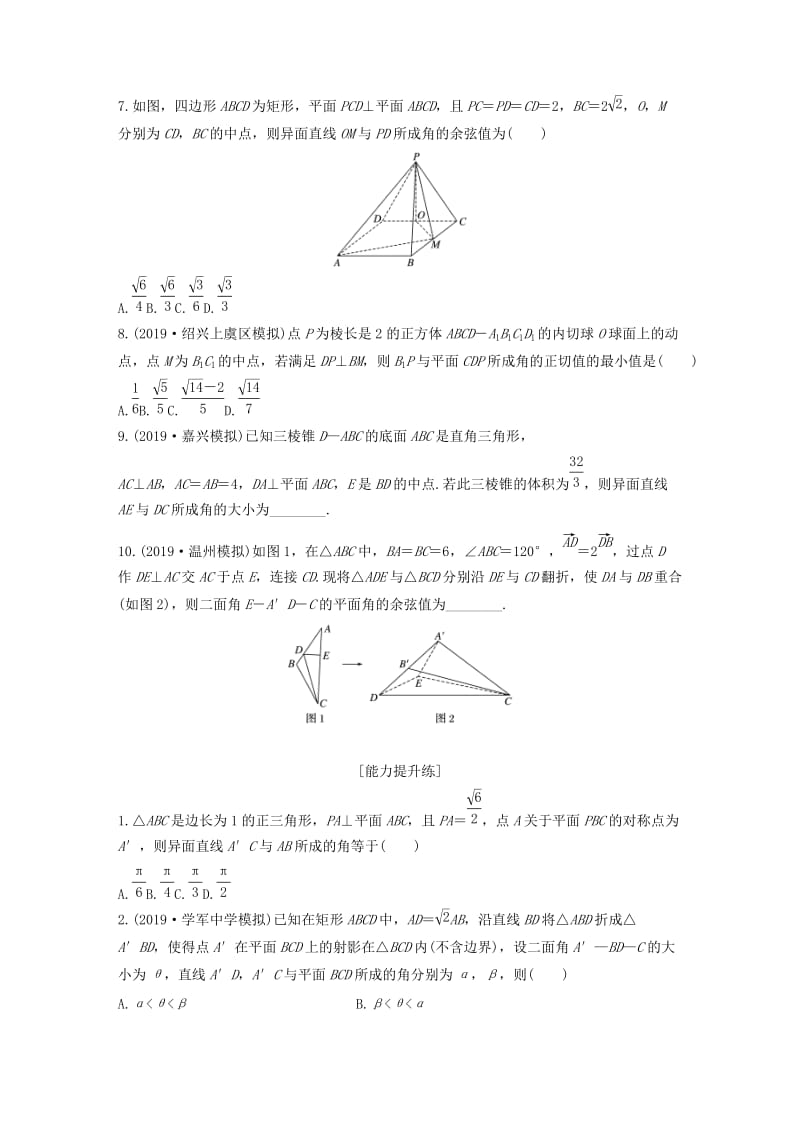 浙江专用2020版高考数学一轮复习专题8立体几何与空间向量第57练空间角的问题练习含解析.docx_第2页