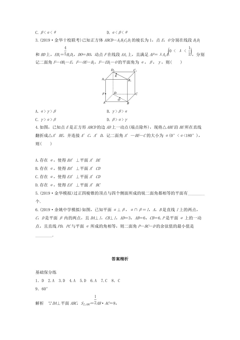 浙江专用2020版高考数学一轮复习专题8立体几何与空间向量第57练空间角的问题练习含解析.docx_第3页