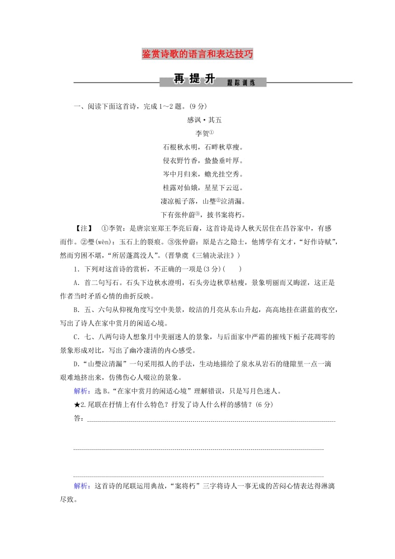 2019年高考语文大二轮复习 第六章 古代诗歌鉴赏 提分点二 鉴赏诗歌的语言和表达技巧再提升训练.doc_第1页