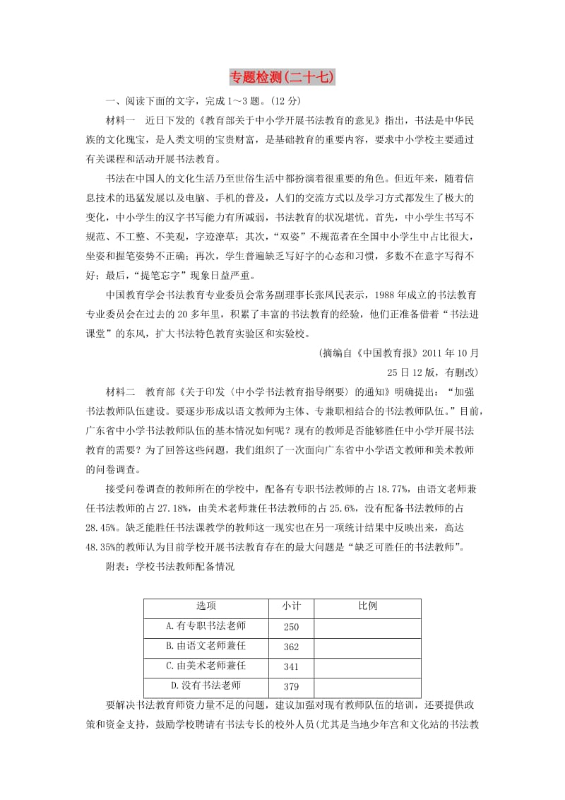 2020届高考语文一轮总复习 专题检测（二十七）（含解析）.doc_第1页