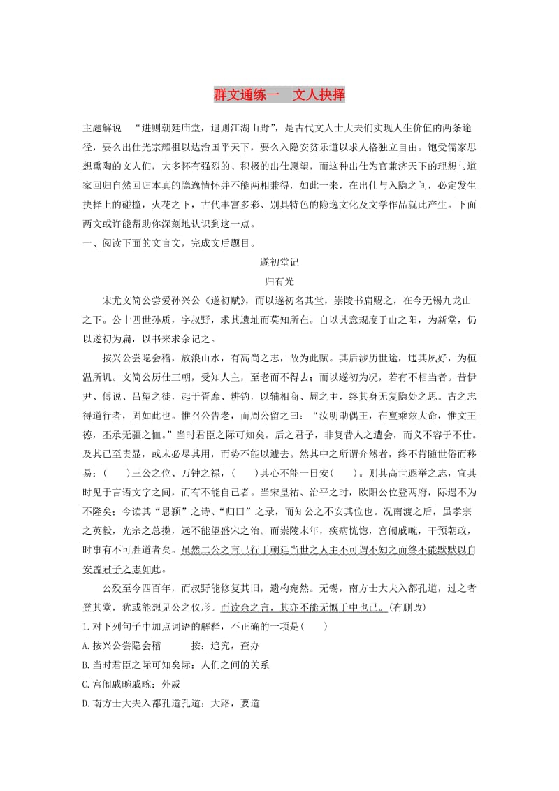 浙江省2020版高考语文一轮复习 加练半小时 阅读突破 第四章 专题二 群文通练一 文人抉择.docx_第1页