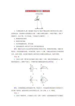 2020版高考物理一輪復(fù)習(xí) 分層規(guī)范快練11 拋體運(yùn)動(dòng) 新人教版.doc