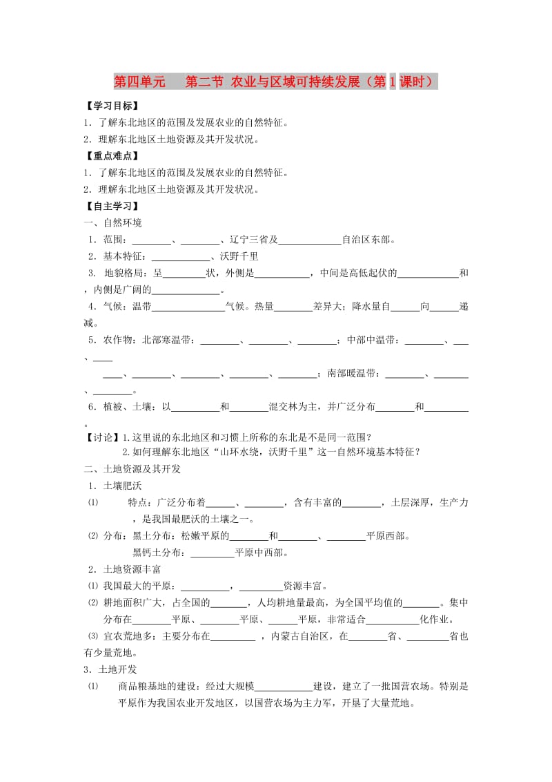 江苏省东台市高中地理 第四单元 区域综合开发与可持续发展 4.2.1 农业与区域可持续发展（第1课时）导学案鲁教版必修3.doc_第1页