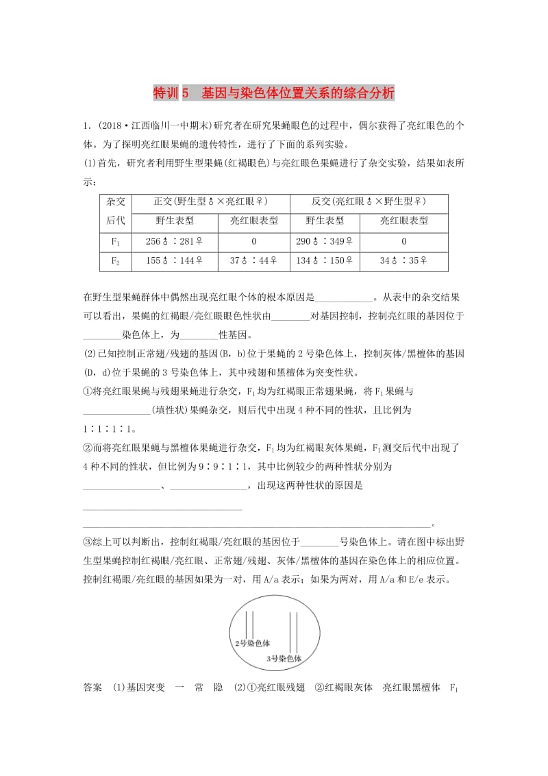 全国通用版2019高考生物二轮复习优编增分练：非选择题特训5基因与染色体位置关系的综合分析.doc_第1页