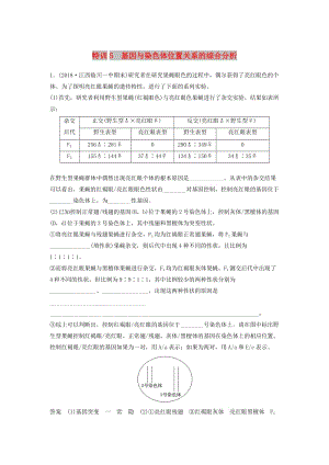 全國通用版2019高考生物二輪復(fù)習(xí)優(yōu)編增分練：非選擇題特訓(xùn)5基因與染色體位置關(guān)系的綜合分析.doc