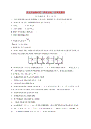 2020版高考化學大一輪復習 單元質檢卷5 物質結構 元素周期律 新人教版.doc