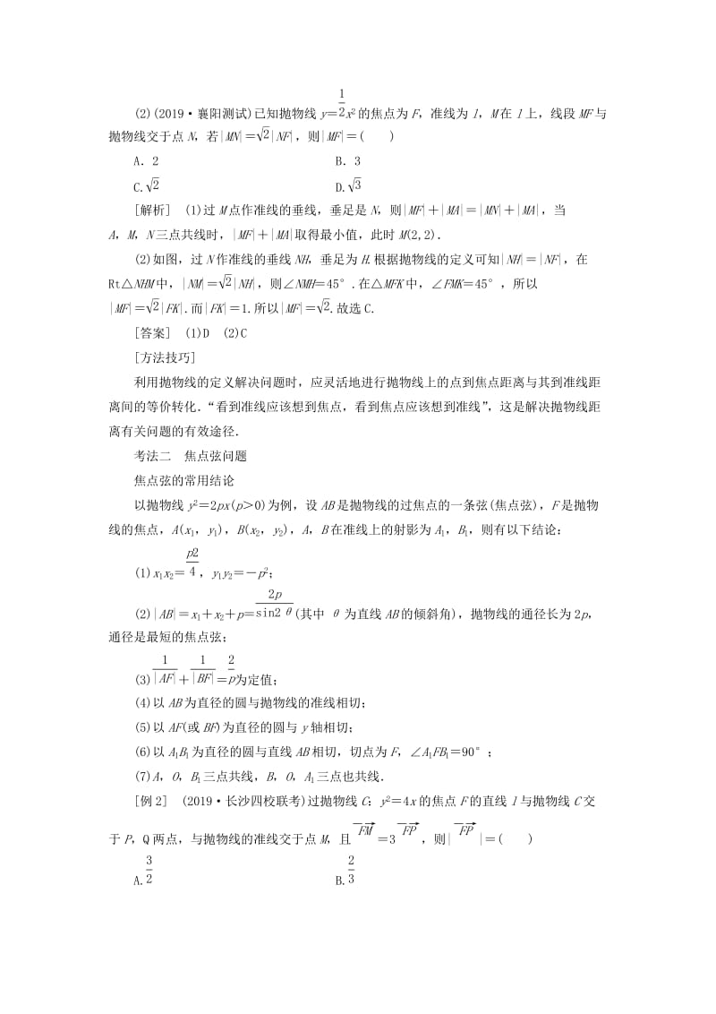 （新课改省份专用）2020版高考数学一轮复习 第八章 解析几何 第五节 抛物线讲义（含解析）.doc_第2页