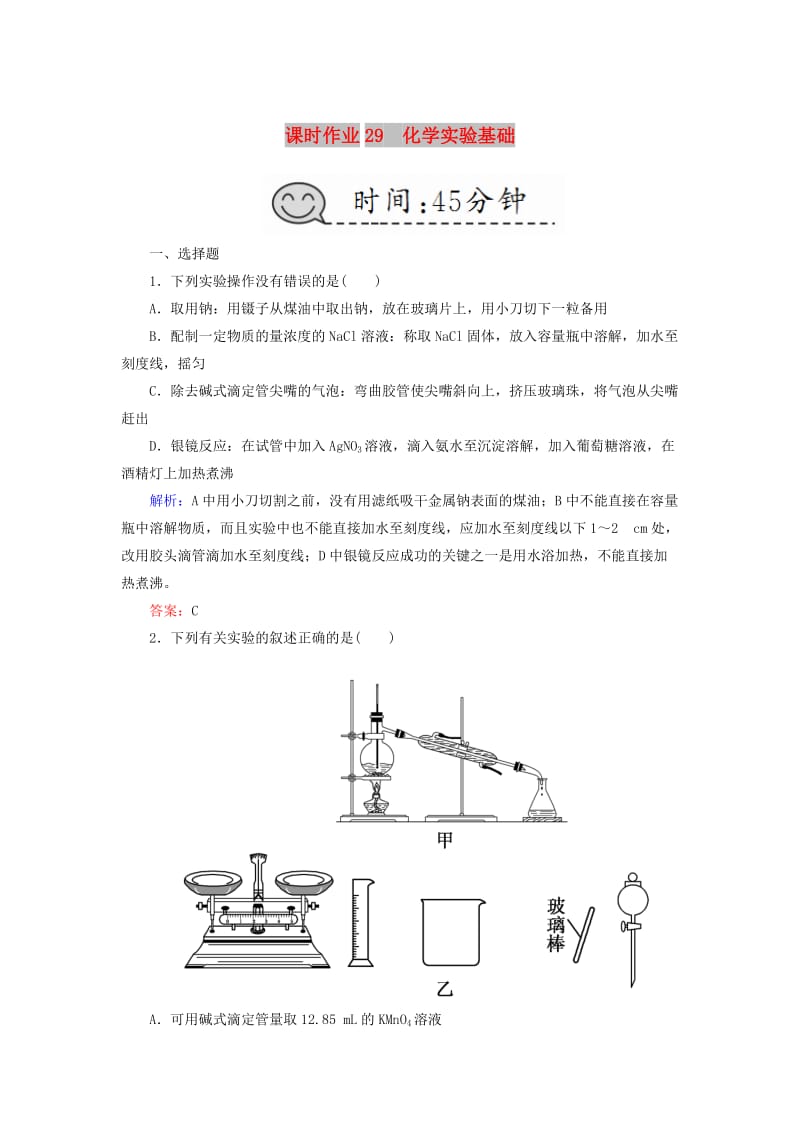 2019高考化学总复习 第十章 化学实验 课时作业29 化学实验基础 新人教版.doc_第1页