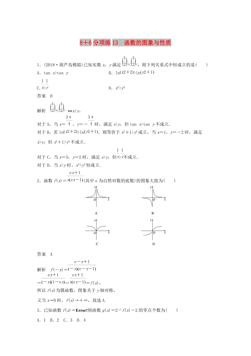 （京津专用）2019高考数学总复习 优编增分练：8＋6分项练13 函数的图象与性质 理.doc_第1页