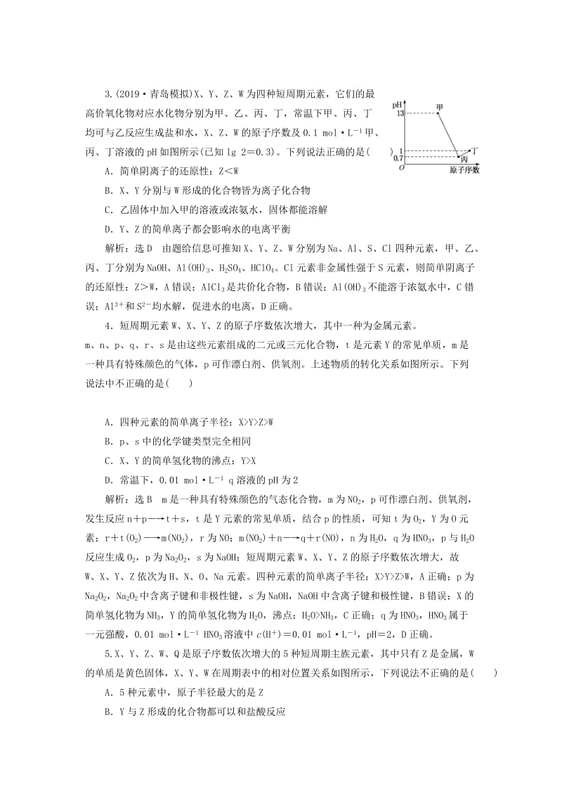 （通用版）2020高考化学一轮复习 跟踪检测（三十一）应用层面 位、构、性关系的综合推断（怎么用）（含解析）.doc_第2页