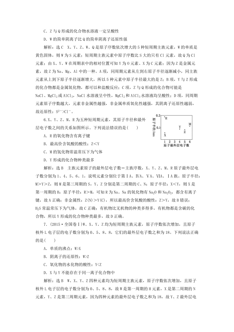 （通用版）2020高考化学一轮复习 跟踪检测（三十一）应用层面 位、构、性关系的综合推断（怎么用）（含解析）.doc_第3页