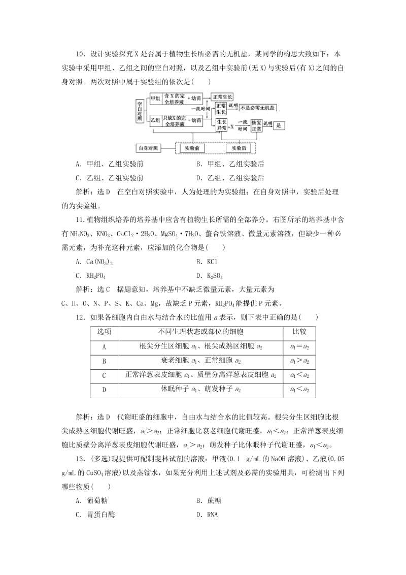 （江苏专版）2020版高考生物一轮复习 课时跟踪检测（二）细胞中的元素和化合物（含解析）.doc_第3页