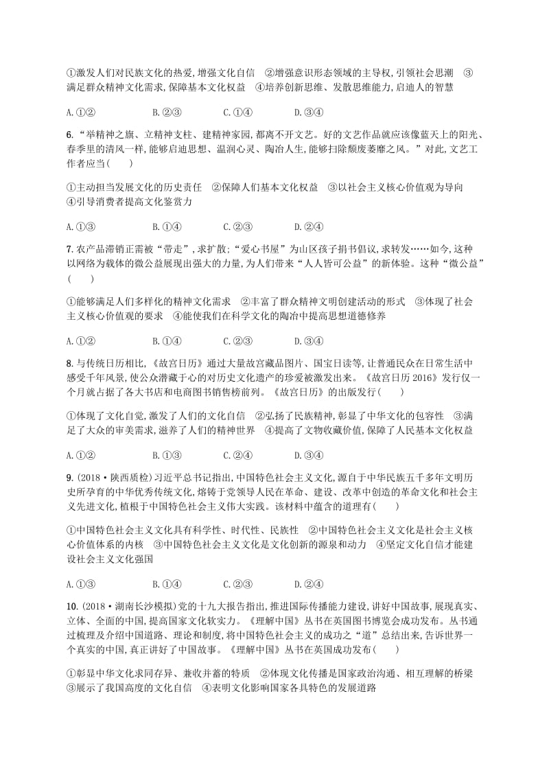 广西2020版高考政治一轮复习第4单元发展先进文化考点规范练29坚持中国特色社会主义文化发展道路新人教版必修3 .doc_第2页