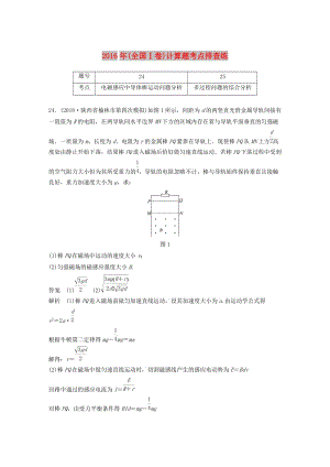 全国通用版2019高考物理总复习优编增分练：计算题考点排查练52016年全国Ⅰ卷计算题考点排查练.doc