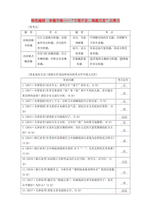 （通用版）2020版高考語文一輪復習 第三板塊 專題二 特色編排 審題不準——“下筆千言、離題萬里”白費力學案（含解析）.doc