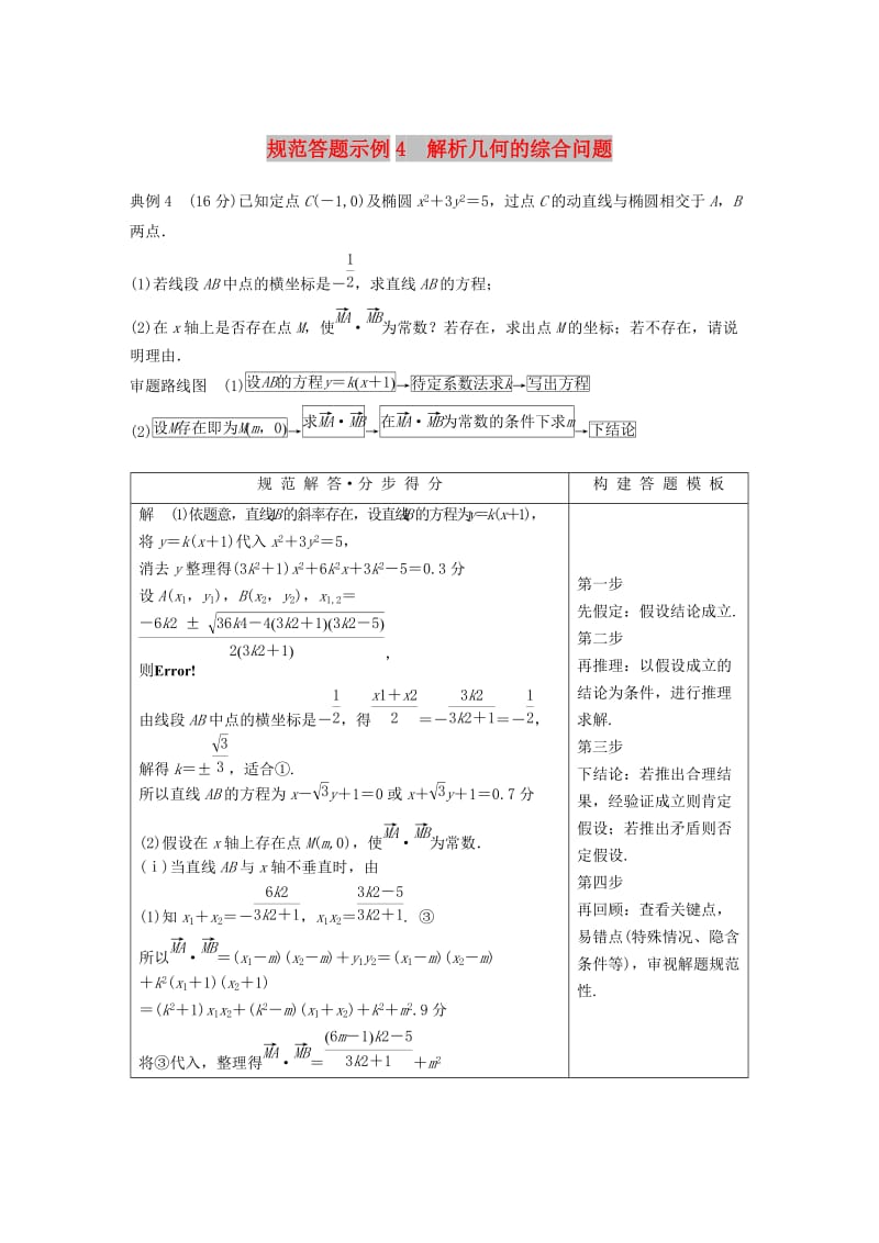 江苏省2019高考数学二轮复习 专题五 解析几何 规范答题示例4 解析几何的综合问题学案.doc_第1页