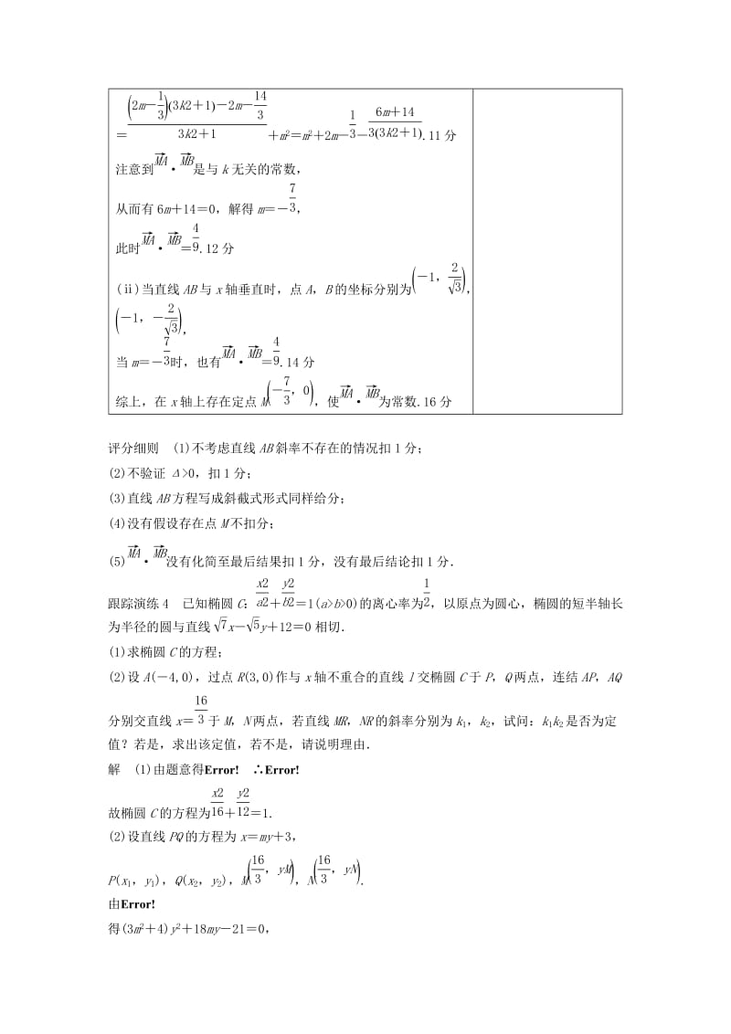 江苏省2019高考数学二轮复习 专题五 解析几何 规范答题示例4 解析几何的综合问题学案.doc_第2页