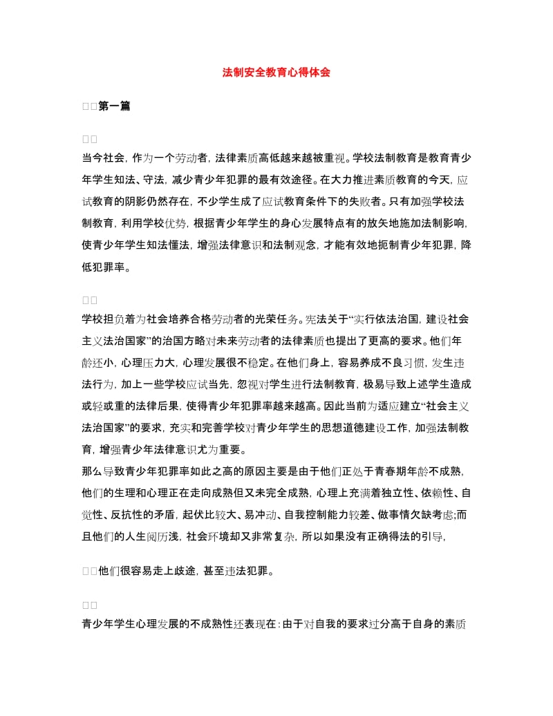 法制安全教育心得体会.doc_第1页