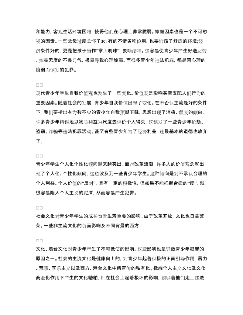 法制安全教育心得体会.doc_第2页