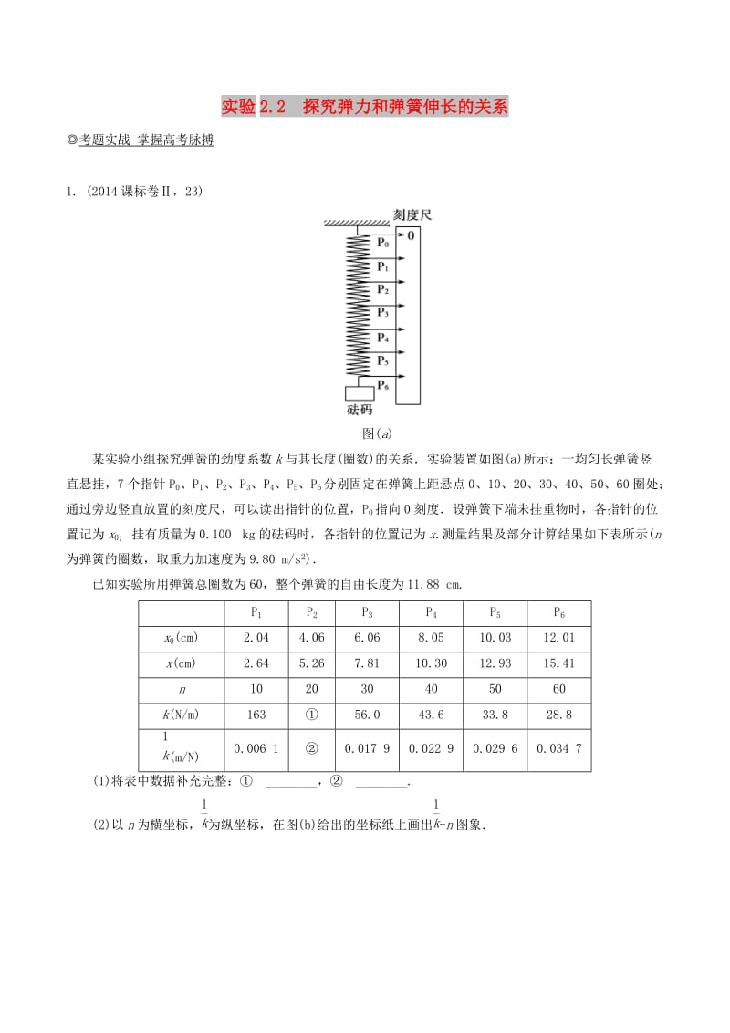 2019年高考物理13个抢分实验 专题2.2 探究弹力和弹簧伸长的关系抢分巧练.doc_第1页