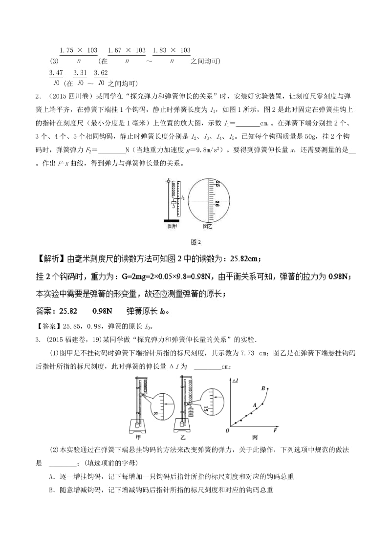 2019年高考物理13个抢分实验 专题2.2 探究弹力和弹簧伸长的关系抢分巧练.doc_第3页