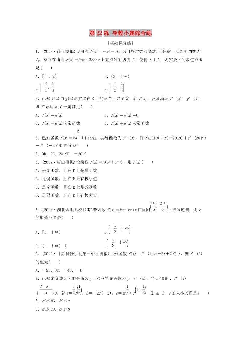 （鲁京津琼专用）2020版高考数学一轮复习 专题3 导数及其应用 第22练 导数小题综合练练习（含解析）.docx_第1页