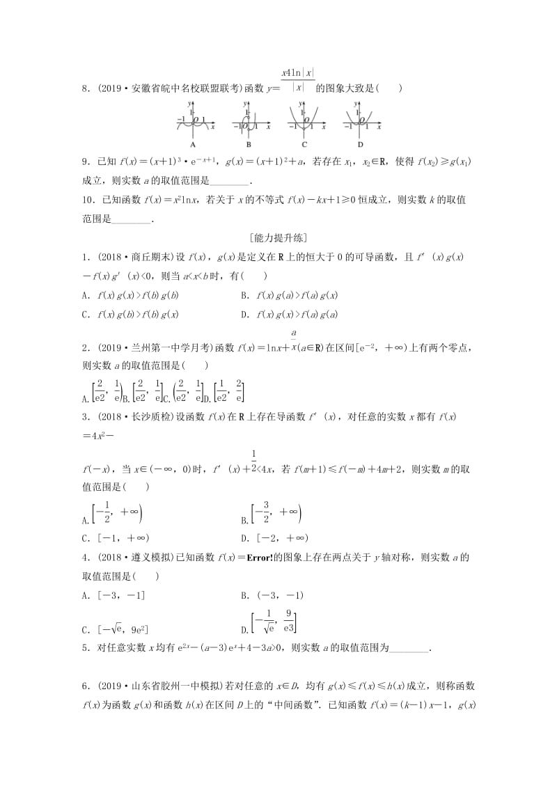 （鲁京津琼专用）2020版高考数学一轮复习 专题3 导数及其应用 第22练 导数小题综合练练习（含解析）.docx_第2页