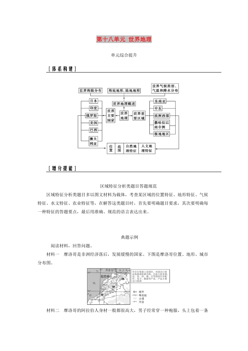 2019高考地理一轮复习 第四部分 第十八单元 世界地理单元综合提升学案.doc_第1页