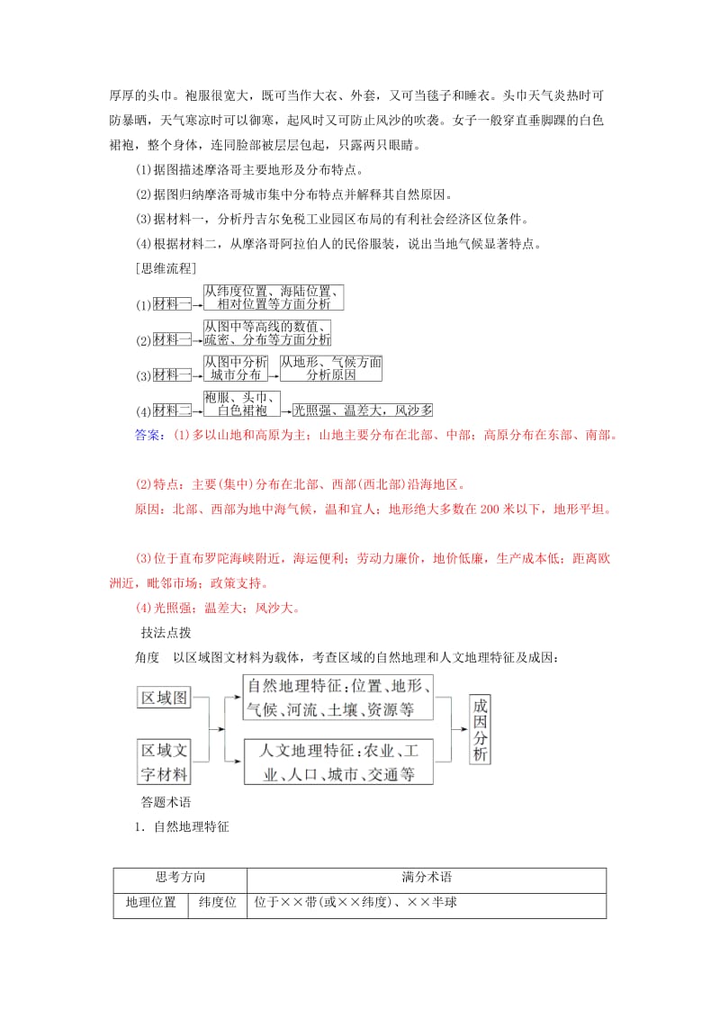 2019高考地理一轮复习 第四部分 第十八单元 世界地理单元综合提升学案.doc_第2页