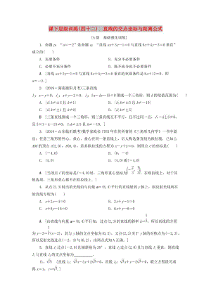 2020高考數(shù)學大一輪復習 第八章 解析幾何 課下層級訓練42 直線的交點坐標與距離公式（含解析）文 新人教A版.doc