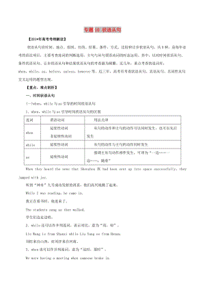 2019年高考英語(yǔ) 考綱解讀與熱點(diǎn)難點(diǎn)突破 專題10 狀語(yǔ)從句教學(xué)案.doc
