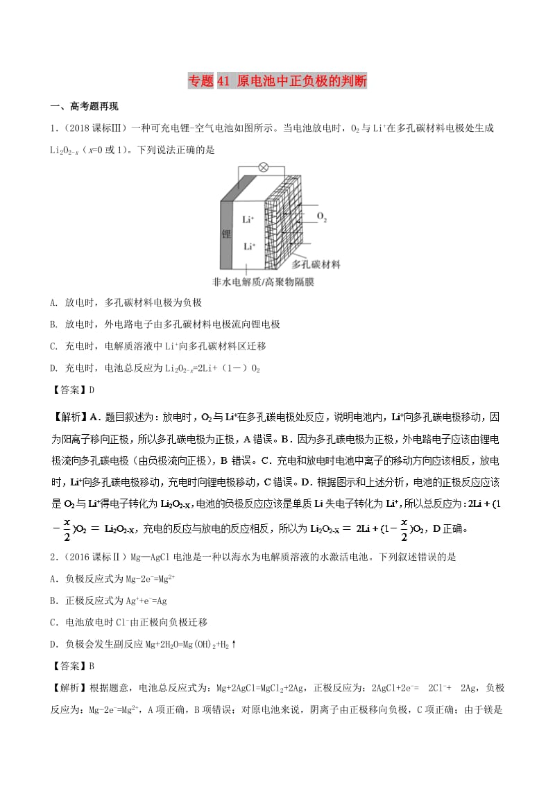 2019高考化学 难点剖析 专题41 原电池中正负极的判断讲解.doc_第1页