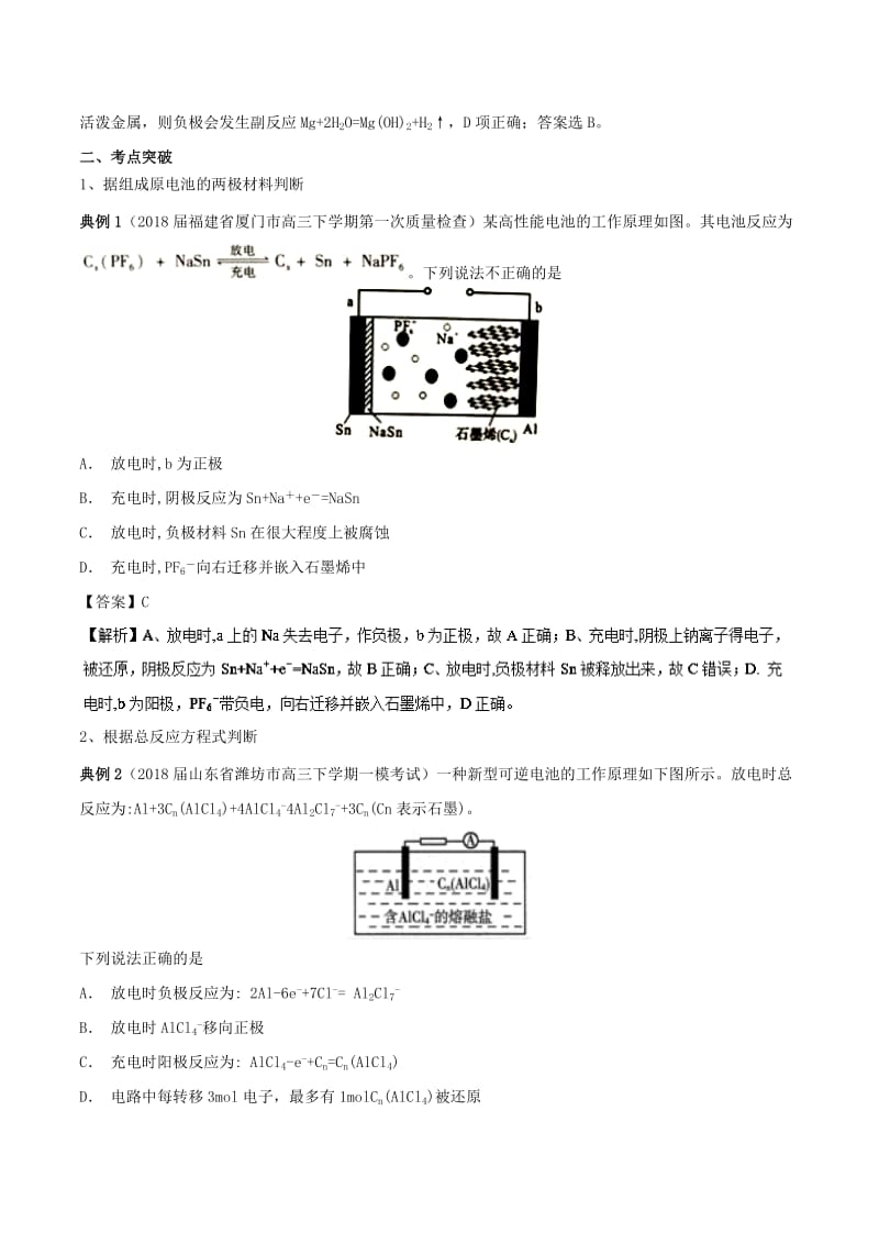 2019高考化学 难点剖析 专题41 原电池中正负极的判断讲解.doc_第2页