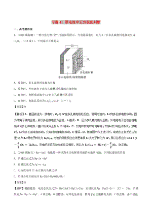 2019高考化學(xué) 難點(diǎn)剖析 專題41 原電池中正負(fù)極的判斷講解.doc