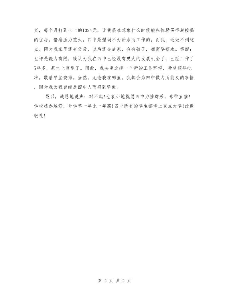 教师辞职申请书.doc_第2页