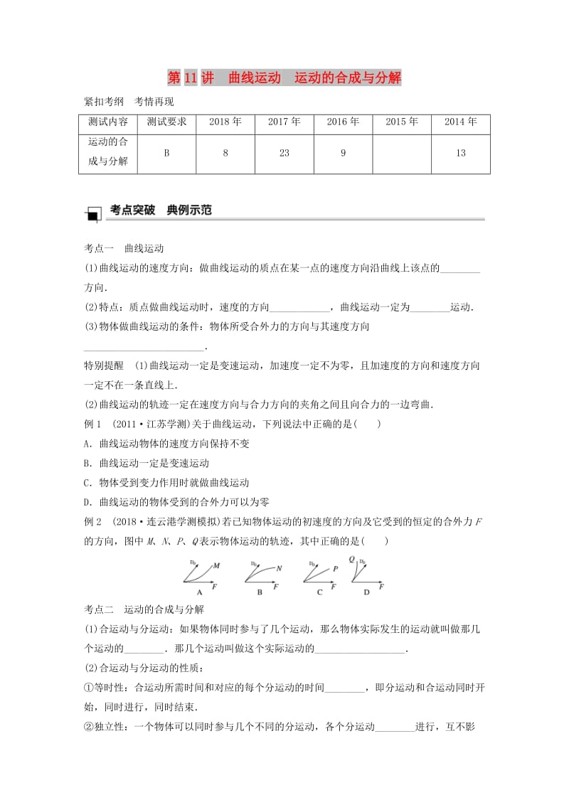 江苏省2019版高中物理学业水平测试复习 第五章 曲线运动 第11讲 曲线运动 运动的合成与分解学案 必修2.doc_第1页