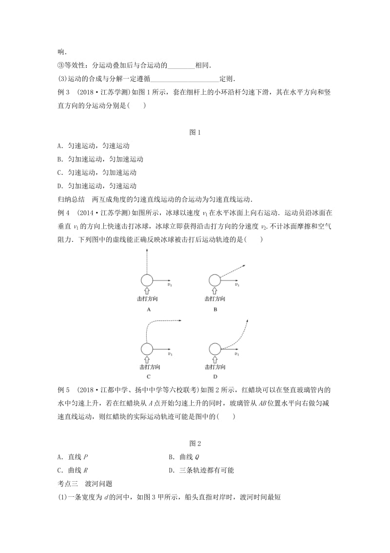 江苏省2019版高中物理学业水平测试复习 第五章 曲线运动 第11讲 曲线运动 运动的合成与分解学案 必修2.doc_第2页