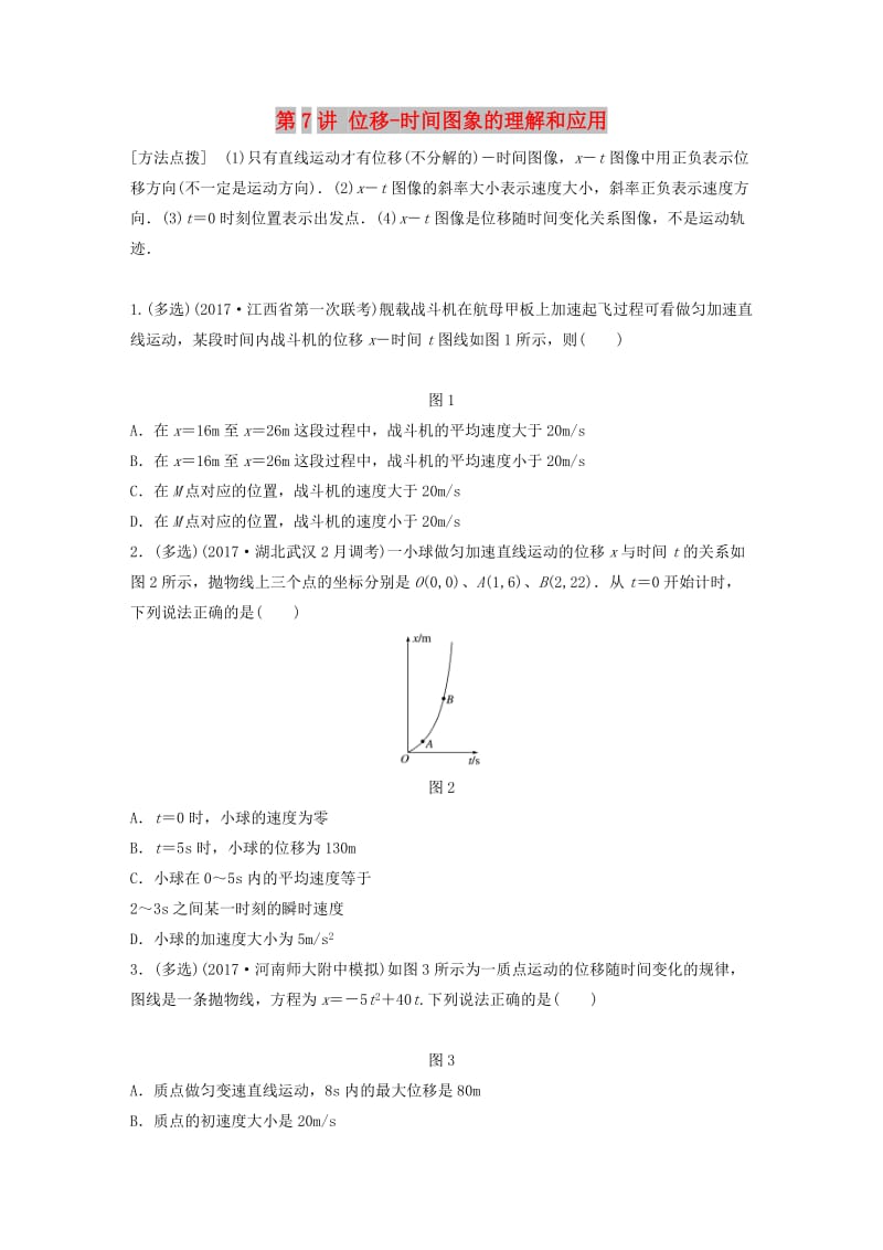 2019高考物理一轮复习 第一章 运动的描述匀变速直线运动 第7讲 位移-时间图象的理解和应用加练半小时 教科版.docx_第1页