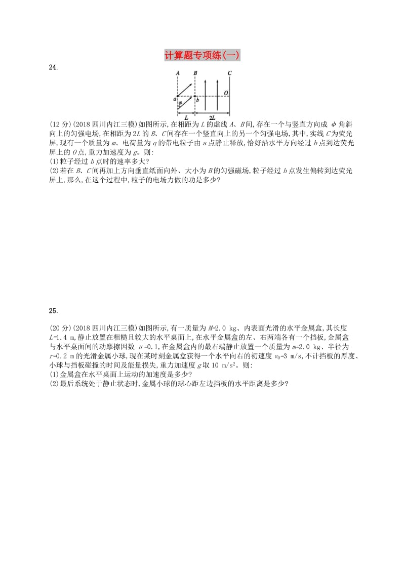 2019版高考物理二轮复习 第二部分 三、“三法”突破计算题 计算题专项练1.doc_第1页