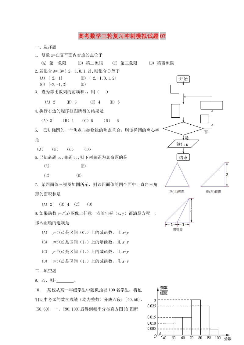 广东省深圳市普通高中2018届高考数学三轮复习冲刺模拟试题(7).doc_第1页