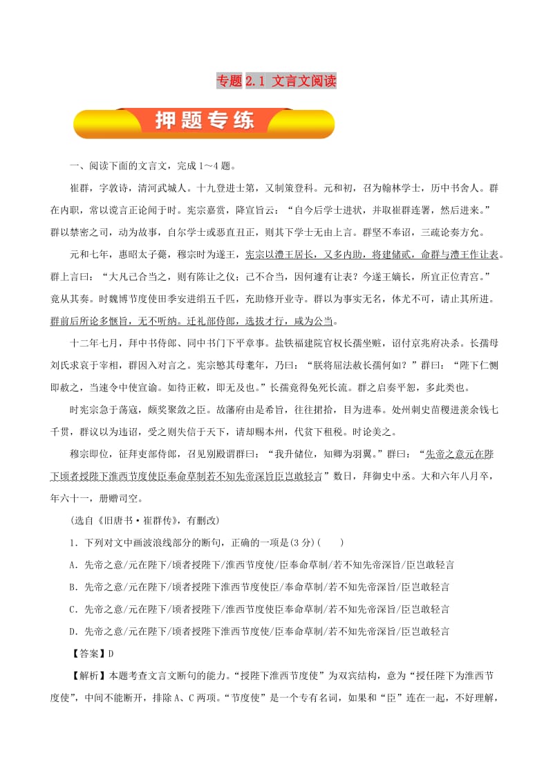 2019年高考语文一轮复习 专题2.1 文言文阅读（押题专练）.doc_第1页