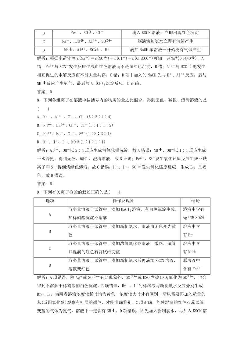 2019版高考化学一轮复习 第2章 元素与物质世界 第5讲 离子共存 离子的检验和推断练习 鲁科版.doc_第3页