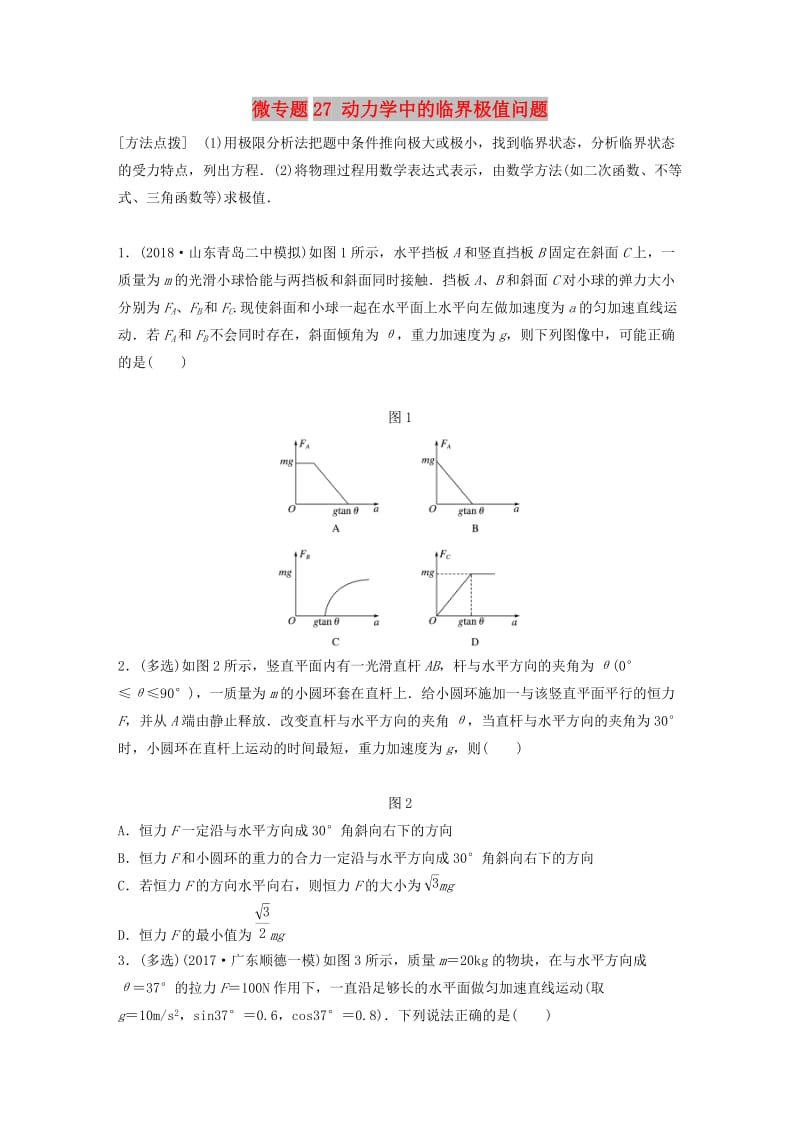 2019高考物理一轮复习 第三章 牛顿运动定律 微专题27 动力学中的临界极值问题加练半小时 粤教版.docx_第1页