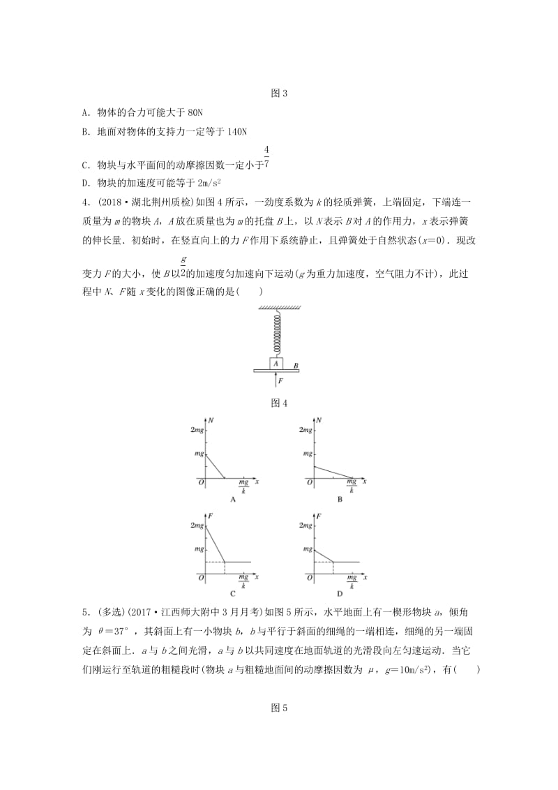 2019高考物理一轮复习 第三章 牛顿运动定律 微专题27 动力学中的临界极值问题加练半小时 粤教版.docx_第2页