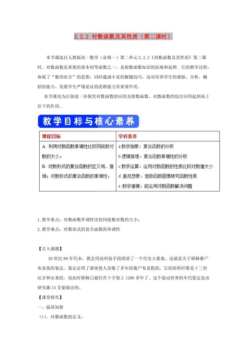 2019高考数学总复习 第二章 基本初等函数（Ⅰ）2.2.2 对数函数及其性质（第二课时）教案 新人教A版必修1.doc_第1页