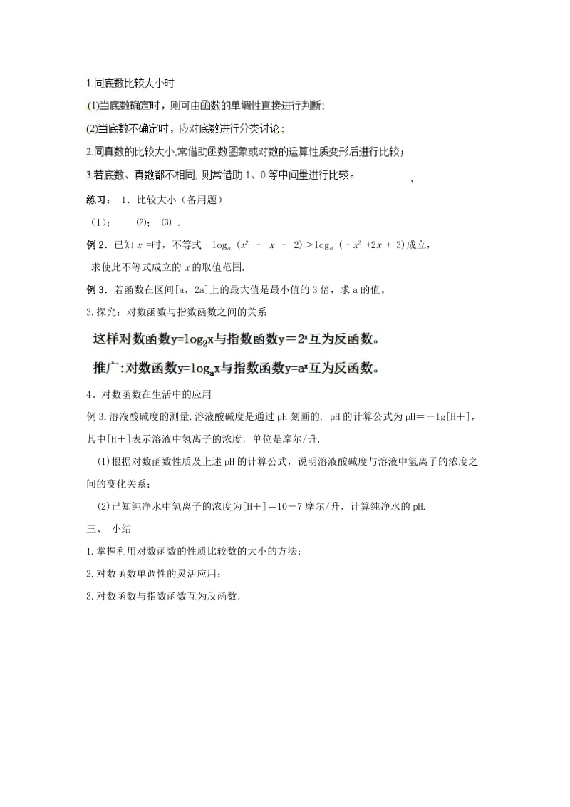 2019高考数学总复习 第二章 基本初等函数（Ⅰ）2.2.2 对数函数及其性质（第二课时）教案 新人教A版必修1.doc_第3页